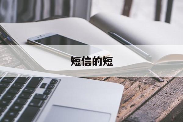 短信的短 短信的短
