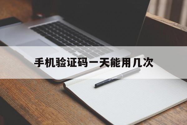 手机验证码一天能用几次 手机验证码一天能用几次