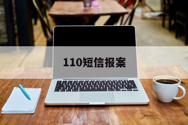 110短信报案 110短信报案
