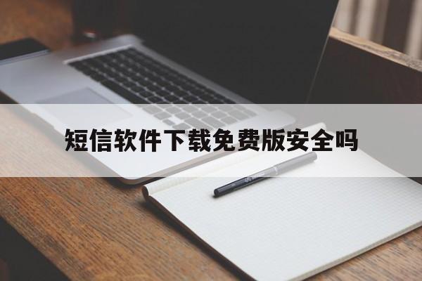短信软件下载免费版安全吗 短信软件下载免费版安全吗