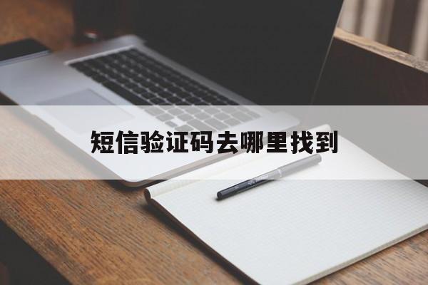 短信验证码去哪里找到 短信验证码去哪里找到