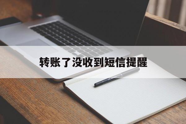 转账了没收到短信提醒 转账了没收到短信提醒