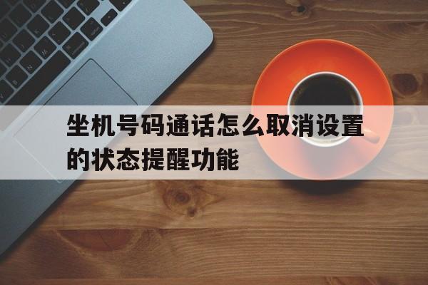 坐机号码通话怎么取消设置的状态提醒功能 坐机号码通话怎么取消设置的状态提醒功能