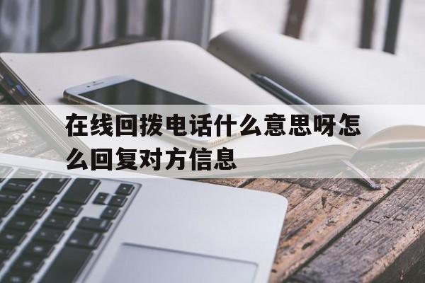 在线回拨电话什么意思呀怎么回复对方信息 在线回拨电话什么意思呀怎么回复对方信息