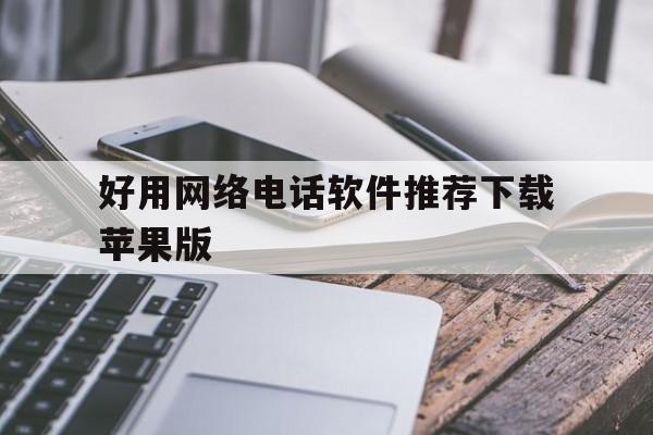 好用网络电话软件推荐下载苹果版 好用网络电话软件推荐下载苹果版