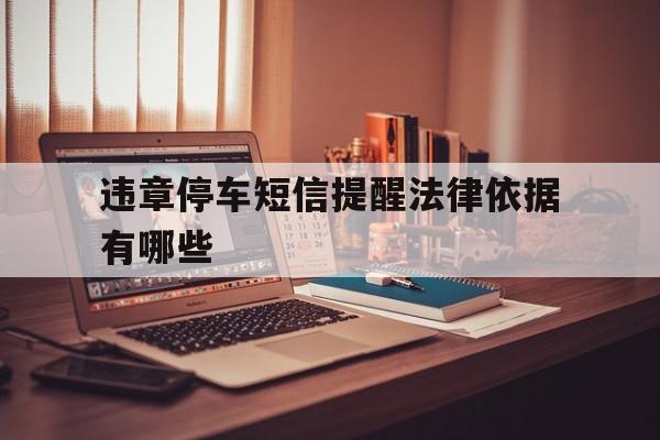 违章停车短信提醒法律依据有哪些 违章停车短信提醒法律依据有哪些