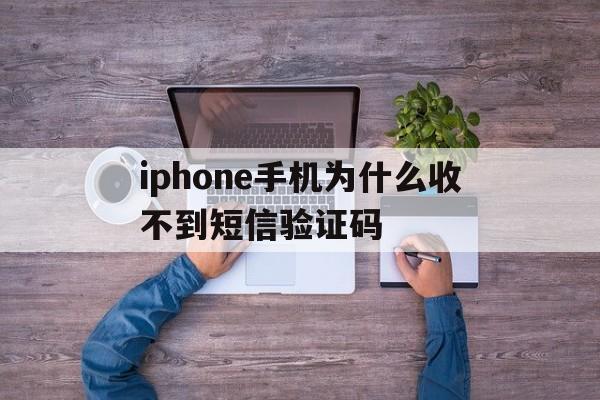 iphone手机为什么收不到短信验证码 iphone手机为什么收不到短信验证码