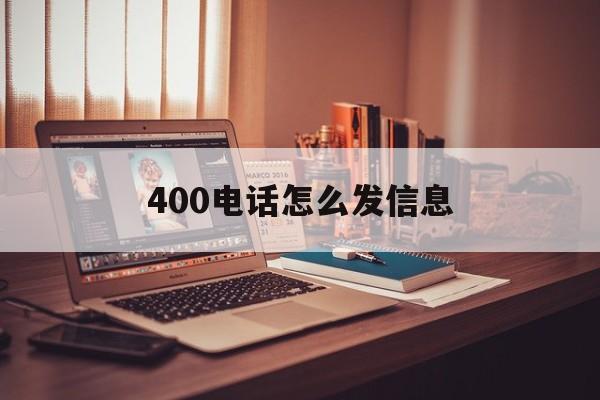 400电话怎么发信息 400电话怎么发信息