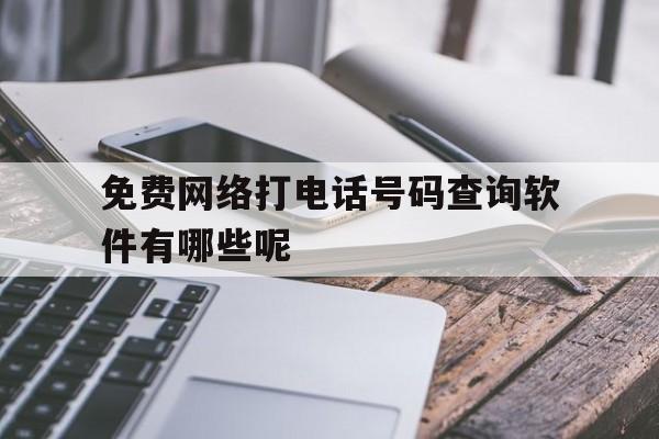 包含免费网络打电话号码查询软件有哪些呢的词条 包含免费网络打电话号码查询软件有哪些呢的词条