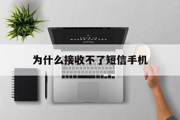 为什么接收不了短信手机 为什么接收不了短信手机