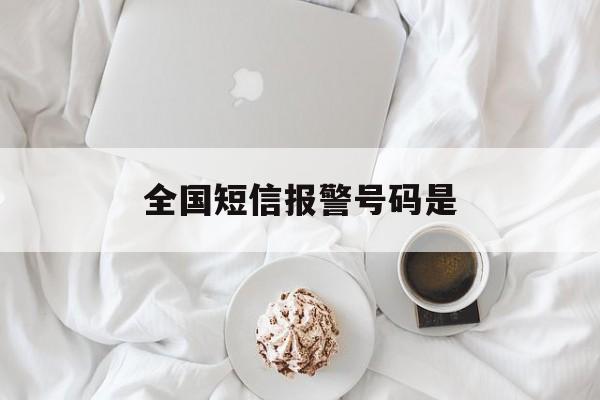 全国短信报警号码是 全国短信报警号码是