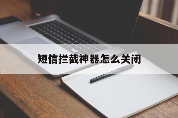 短信拦截神器怎么关闭 短信拦截神器怎么关闭