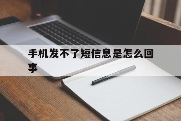 手机发不了短信息是怎么回事 手机发不了短信息是怎么回事