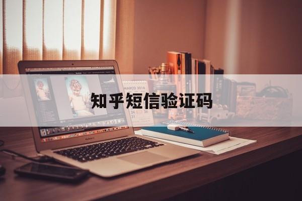 知乎短信验证码 知乎短信验证码