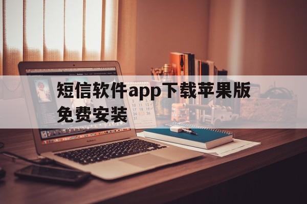 关于短信软件app下载苹果版免费安装的信息 关于短信软件app下载苹果版免费安装的信息