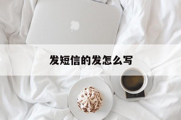 发短信的发怎么写 发短信的发怎么写