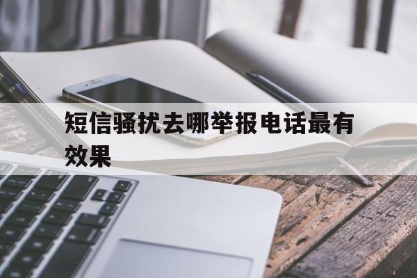 短信骚扰去哪举报电话最有效果 短信骚扰去哪举报电话最有效果