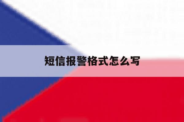 短信报警格式怎么写 短信报警格式怎么写