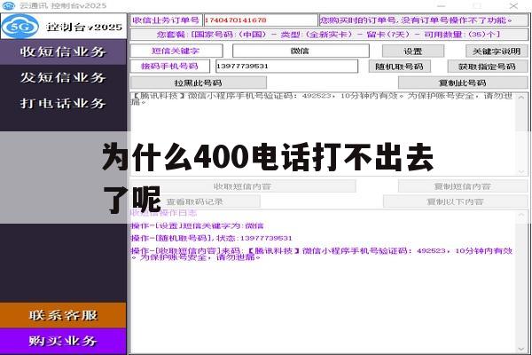 为什么400电话打不出去了呢 为什么400电话打不出去了呢