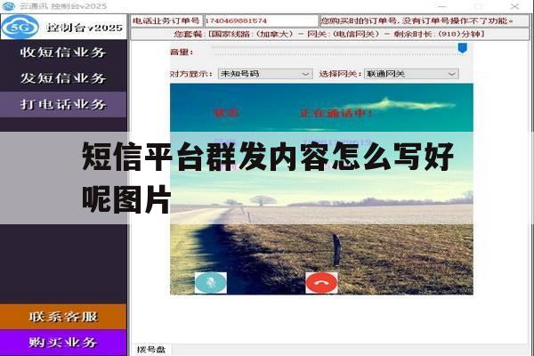 短信平台群发内容怎么写好呢图片 短信平台群发内容怎么写好呢图片
