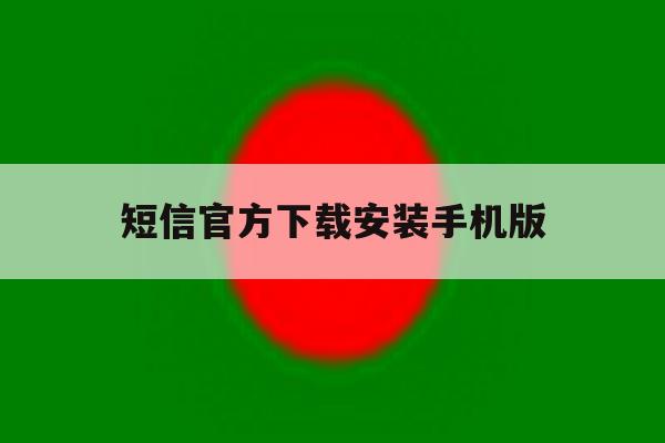短信官方下载安装手机版 短信官方下载安装手机版