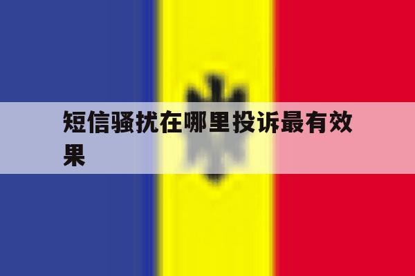 短信骚扰在哪里投诉最有效果 短信骚扰在哪里投诉最有效果