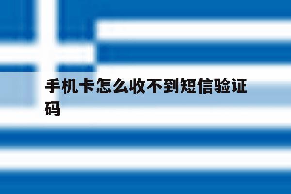 手机卡怎么收不到短信验证码 手机卡怎么收不到短信验证码