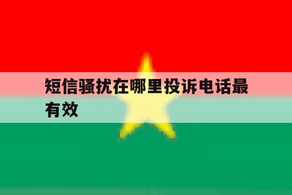 短信骚扰在哪里投诉电话最有效 短信骚扰在哪里投诉电话最有效