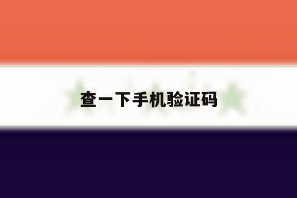 查一下手机验证码 查一下手机验证码