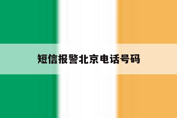 短信报警北京电话号码 短信报警北京电话号码
