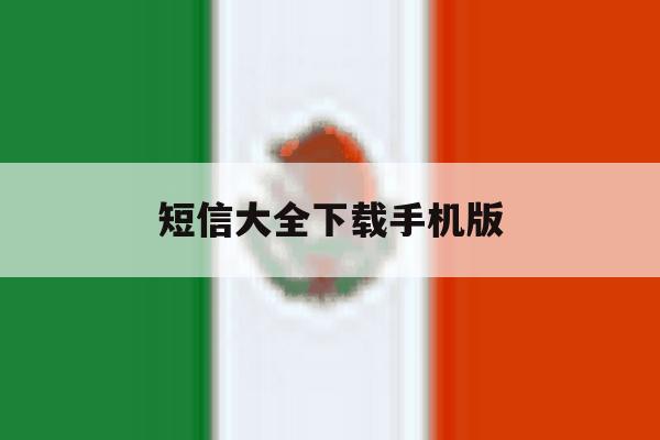 短信大全下载手机版 短信大全下载手机版