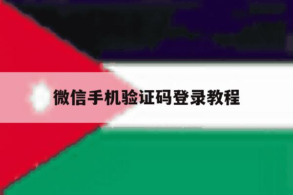 微信手机验证码登录教程 微信手机验证码登录教程