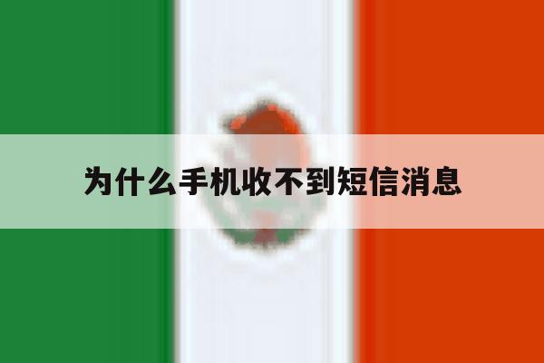 为什么手机收不到短信消息 为什么手机收不到短信消息