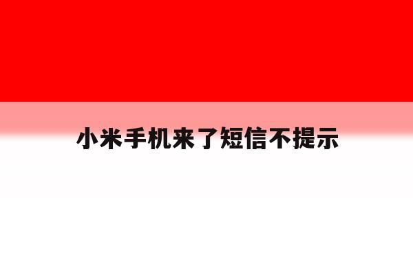 小米手机来了短信不提示 小米手机来了短信不提示