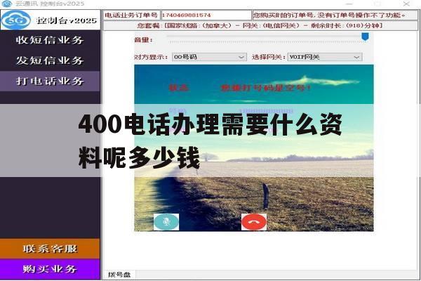 包含400电话办理需要什么资料呢多少钱的词条 包含400电话办理需要什么资料呢多少钱的词条