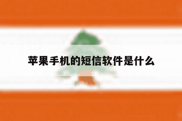 苹果手机的短信软件是什么 苹果手机的短信软件是什么