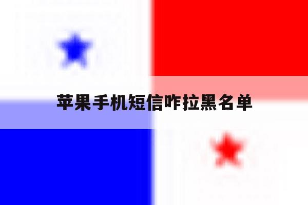 苹果手机短信咋拉黑名单 苹果手机短信咋拉黑名单