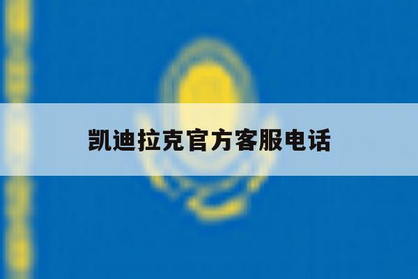 凯迪拉克官方客服电话 凯迪拉克官方客服电话