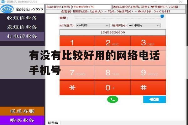 有没有比较好用的网络电话手机号 有没有比较好用的网络电话手机号