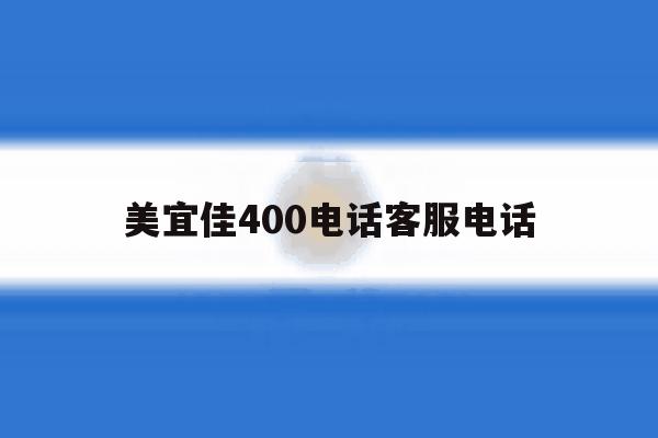 关于美宜佳400电话客服电话的信息 关于美宜佳400电话客服电话的信息