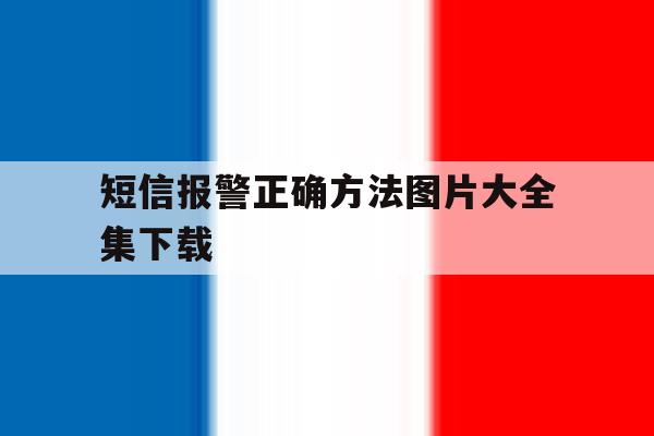 短信报警正确方法图片大全集下载 短信报警正确方法图片大全集下载
