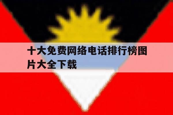 十大免费网络电话排行榜图片大全下载 十大免费网络电话排行榜图片大全下载