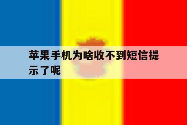 苹果手机为啥收不到短信提示了呢 苹果手机为啥收不到短信提示了呢