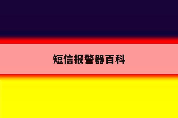 短信报警器百科 短信报警器百科