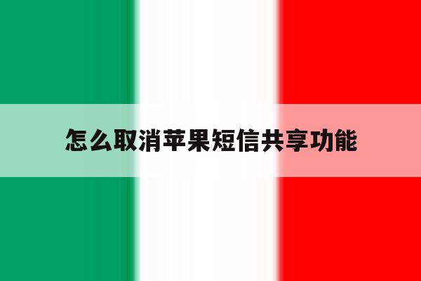 怎么取消苹果短信共享功能 怎么取消苹果短信共享功能