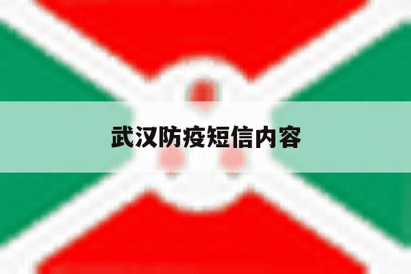 武汉防疫短信内容 武汉防疫短信内容