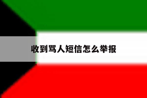 收到骂人短信怎么举报 收到骂人短信怎么举报