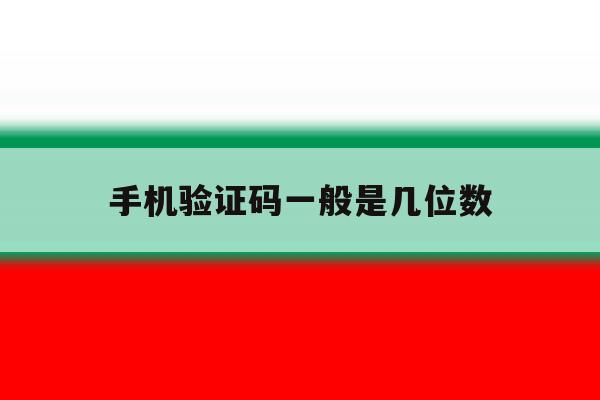手机验证码一般是几位数 手机验证码一般是几位数