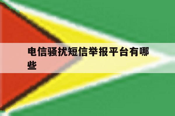 电信骚扰短信举报平台有哪些 电信骚扰短信举报平台有哪些