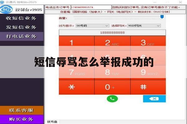 短信辱骂怎么举报成功的 短信辱骂怎么举报成功的